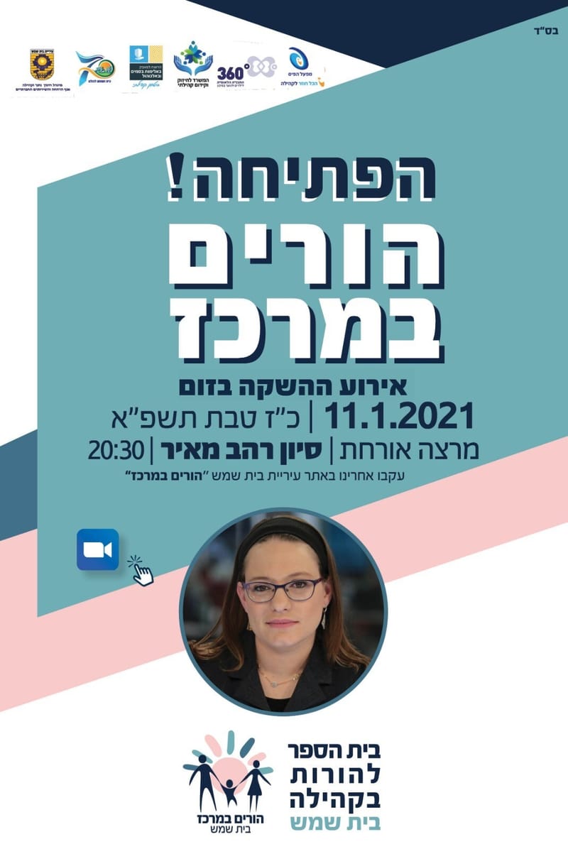 הערב: השקת בית הספר להורים