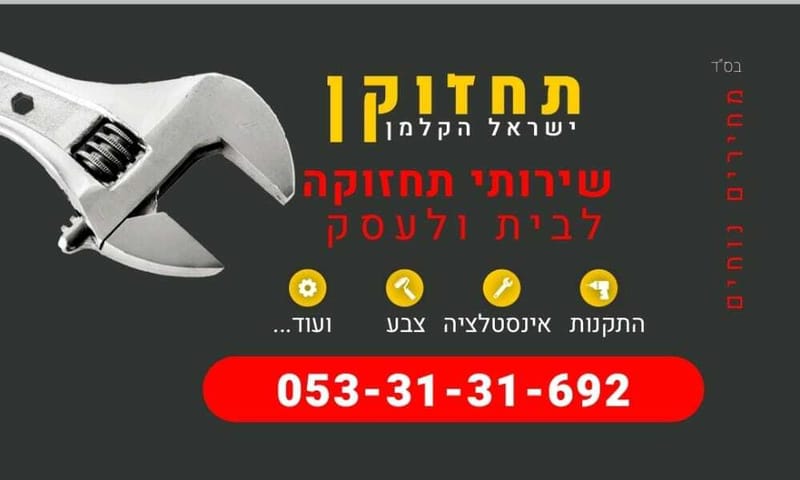 שירות תחזוקה לבית ולעסק