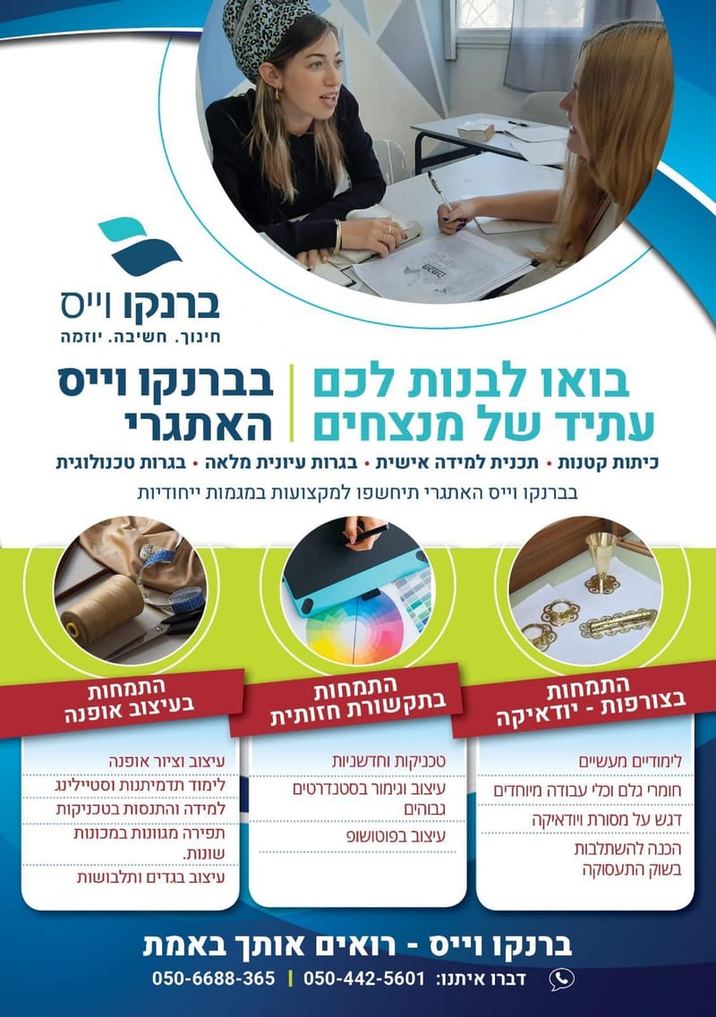 בואו לבנות לכם עתיד של מנצחים - בברנקו וייס האתגרי