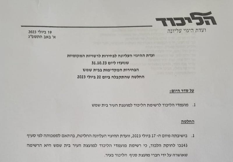 Disclosure: Likud's municipal committee approves the local faction and refers to the candidacy for the presidency