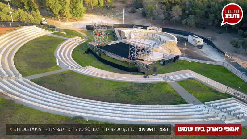 הצצה ראשונית: אמפי פארק החדש והמשודרג של העיר בית שמש