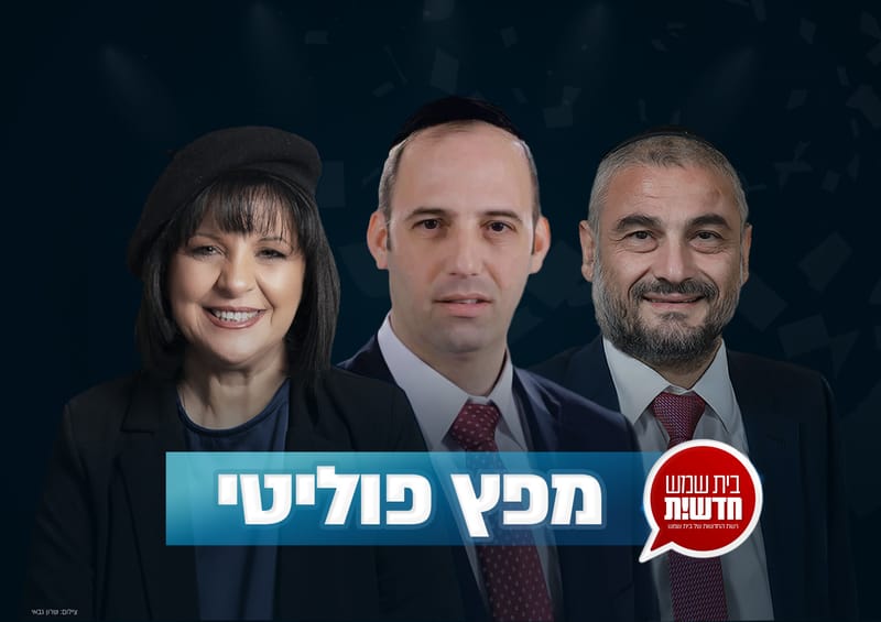 The political explosion in Beit Shemesh: the move of Shas and the confrontation with Abutbol - the blow to Bloch and Greenberg's growing chances // Political column