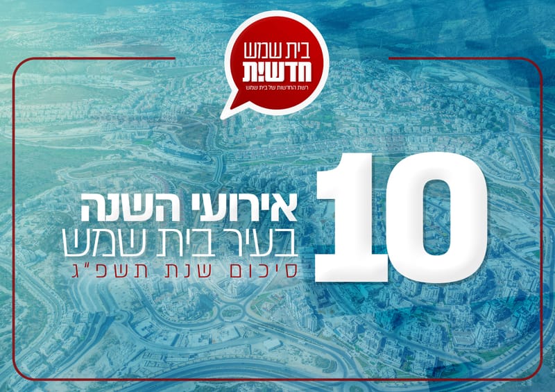 סקירה מקיפה: עשרת אירועי השנה של העיר בית שמש
