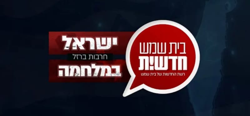 שבועיים למלחמת "חרבות ברזל": סיכום חדשות העיר בית שמש תחת המלחמה • צפו:
