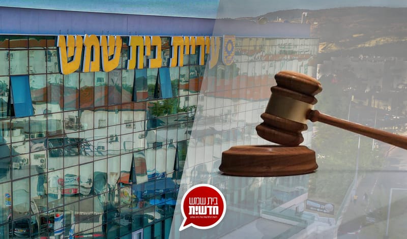 תביעה בסך 10 מיליון ש"ח הוגשה נגד עיריית בית שמש