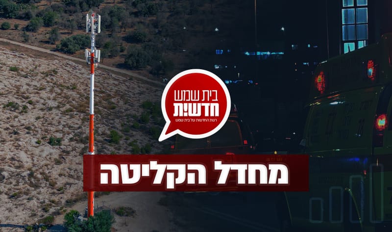 מחדל הקליטה בעיר: פטירת התינוק - במשך דקות קריטיות לא הצליחו לחייג למוקדי ההצלה