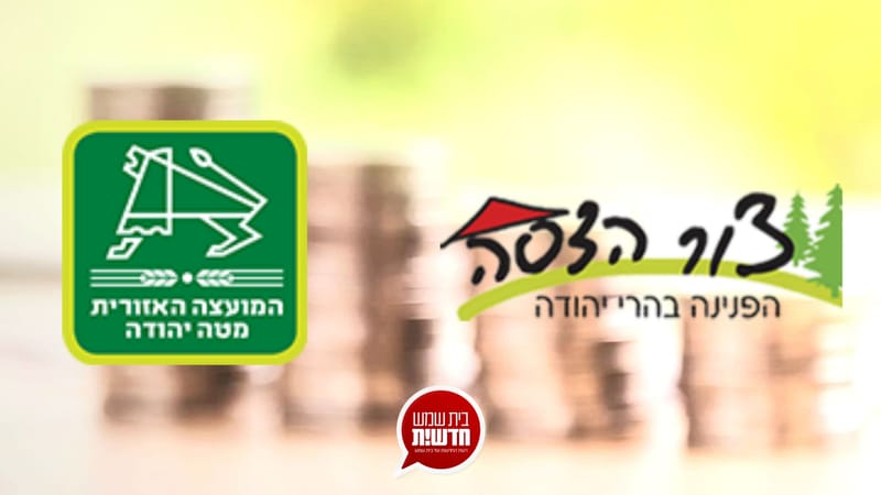 מחלוקת השכנות: בצור הדסה דורשים 20% ארנונה ממטה יהודה - לאחר החלוקה עם בית שמש