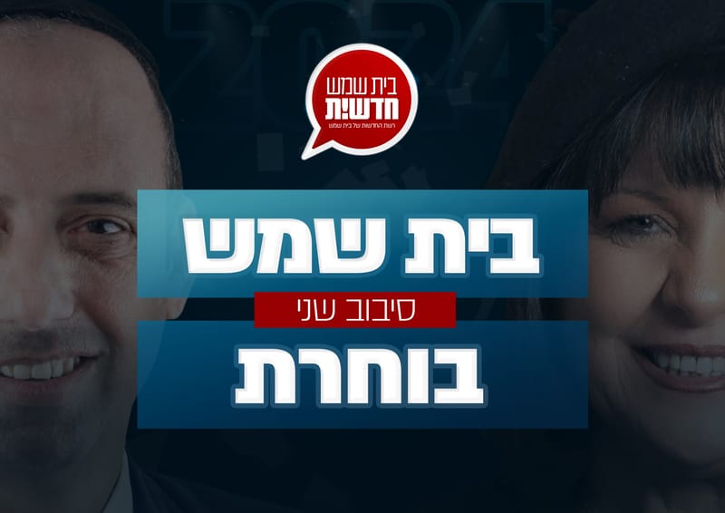 Current updates: Beit Shemesh elects a mayor updating