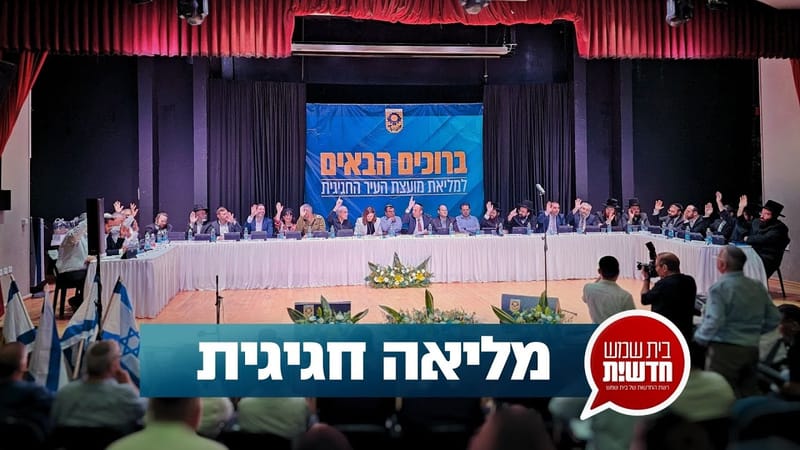 Special and exclusive documentation: the ceremonial and first plenum - the establishment of the Beit Shemesh City Council