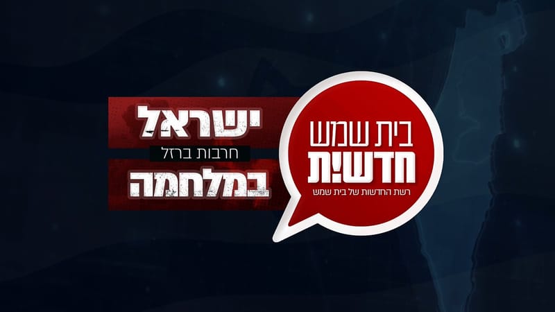 ההנחיות בעיר בית שמש: בכלל מוסדות החינוך לא יתקיימו לימודים מחר - המקלטים יפתחו הלילה