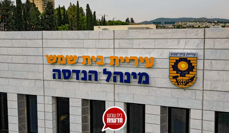 A significant role: The professional committee for selecting the next Beit Shemesh city engineer will meet on the first