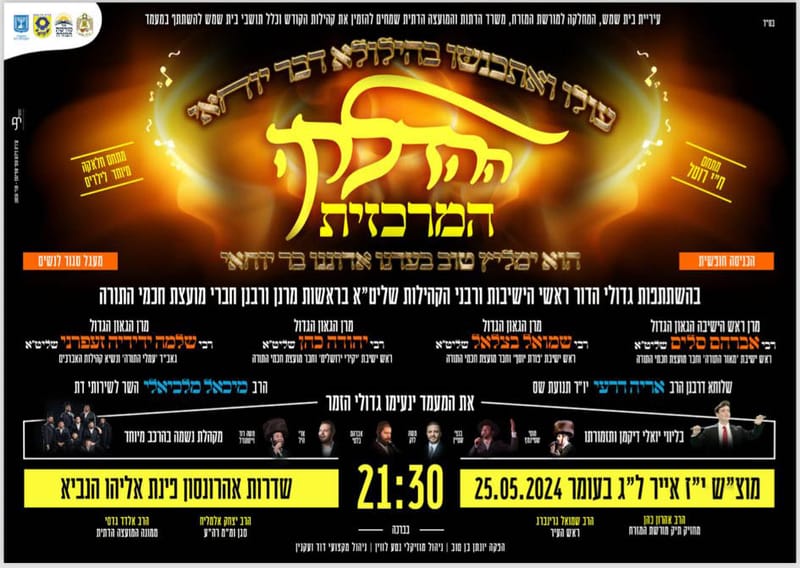 שידור חוזר: ההדלקה המרכזית של הציבור הספרדי בעיר בית שמש