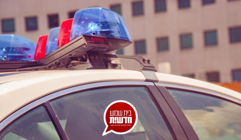 החקירה נמשכת: המשטרה עצרה שני חשודים בעבירות חמורות בילדות באזור בית שמש