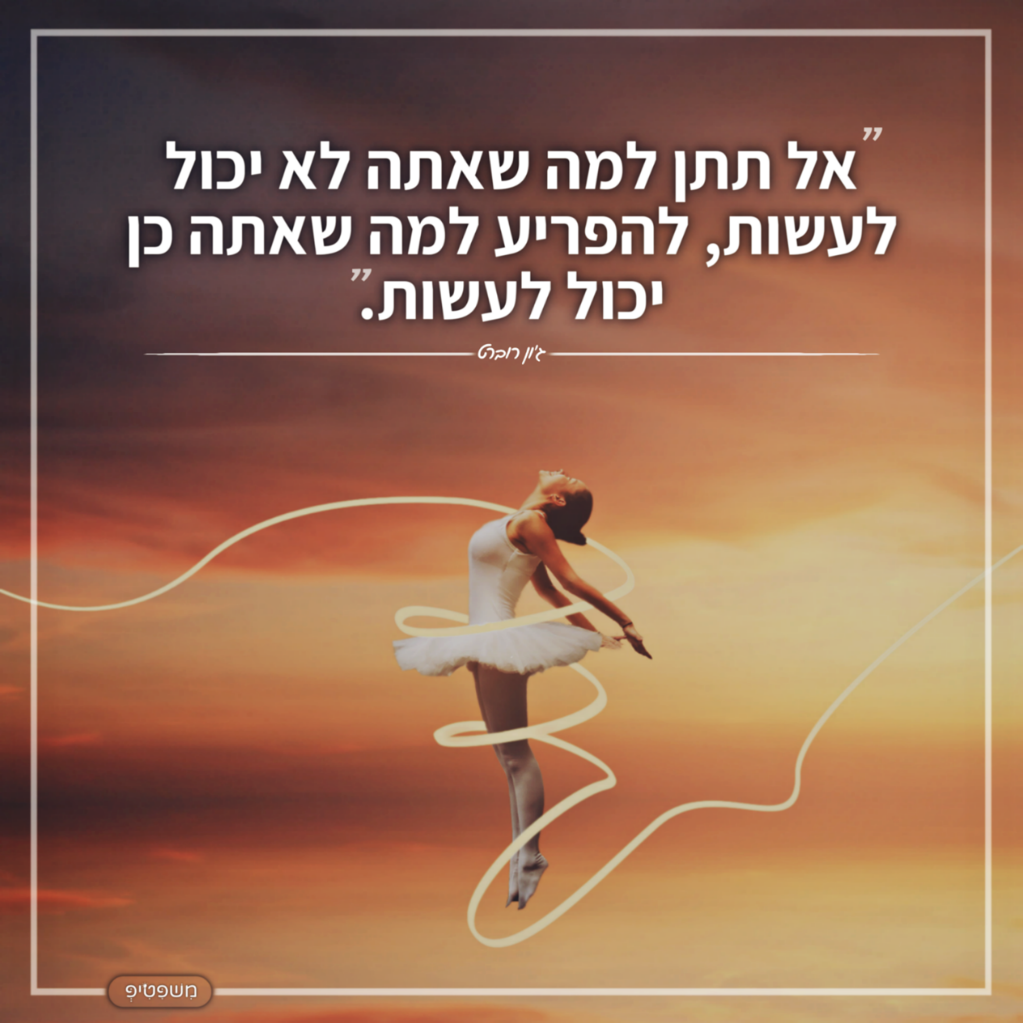 "אל תיתן למה שאתה לא יכול לעשות להפריע למה שאתה כן יכול לעשות".