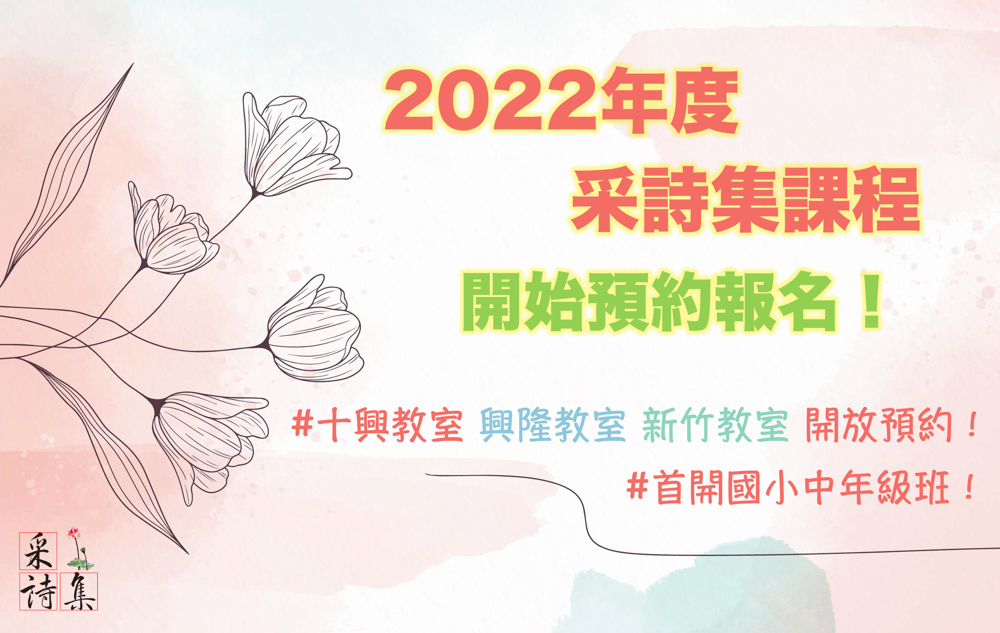 【報名資訊】🔥2022年度采詩集課程預約報名開始🔥