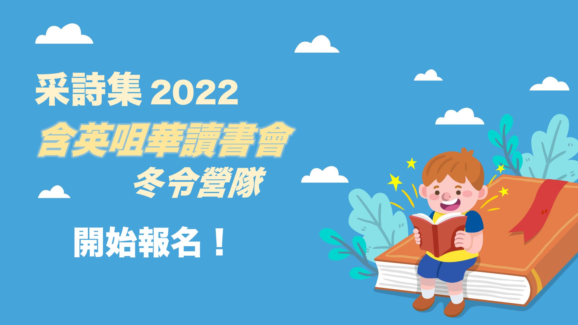 【寒假營隊】🔥2022<含英咀華讀書會>冬令營隊開始報名🔥