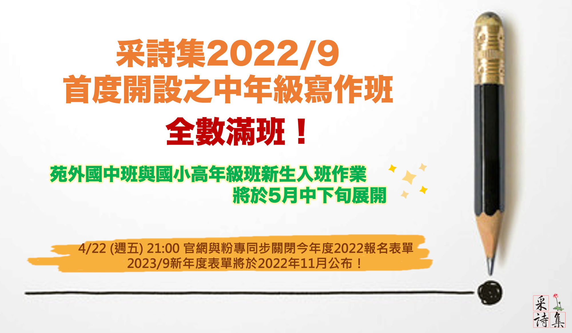 【課程動態】中年級全數滿班與2022/9報名表單即將關閉公告