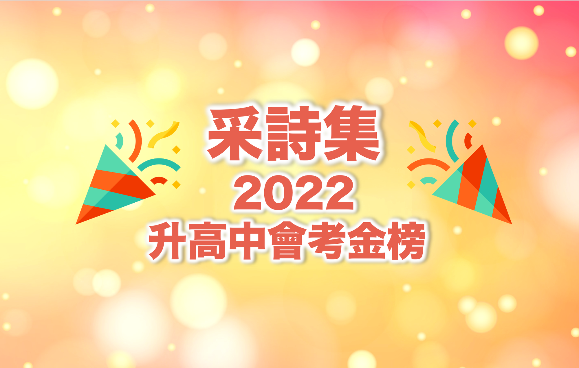 ｜捷報｜🔥✨狂賀 采詩集學子 2022升高中會考成績斐然✨🔥