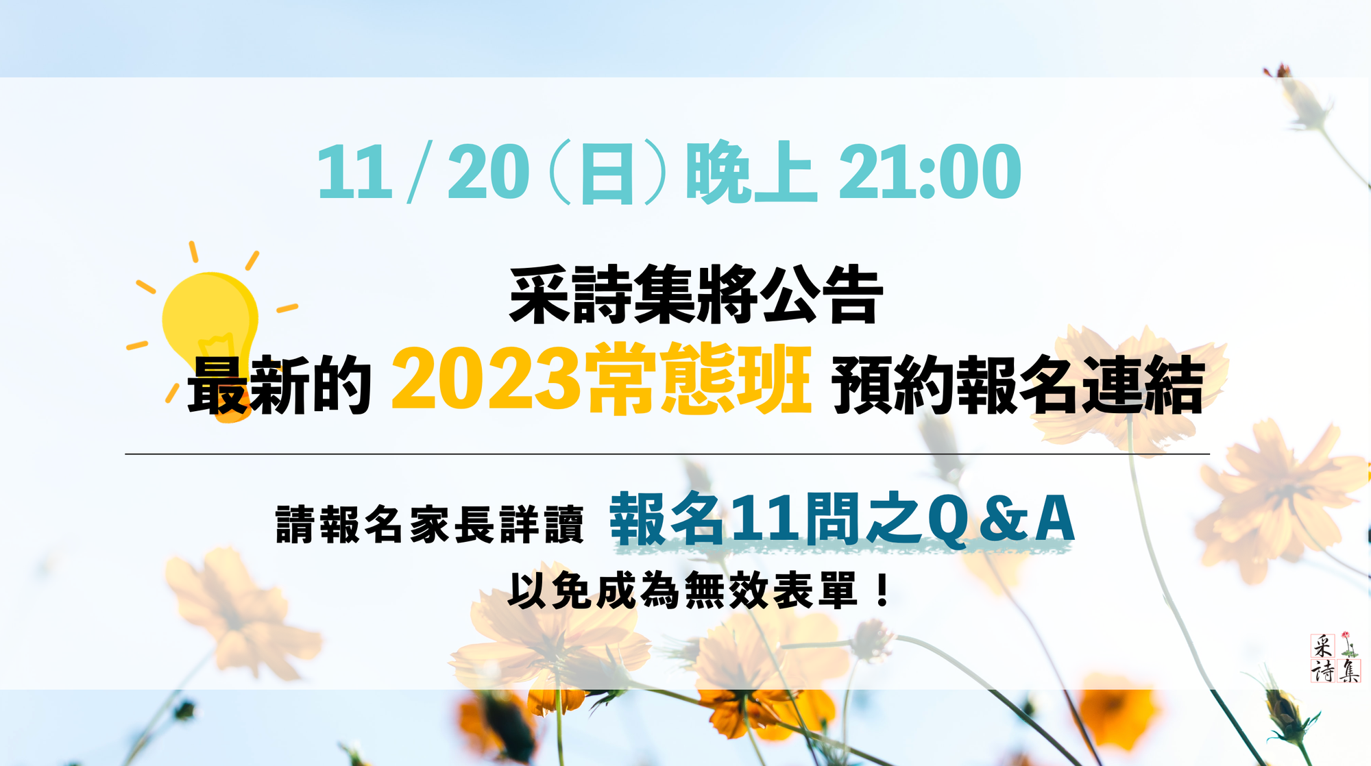 【2023年度常態班新生報名連結上架預告❗】＆【報名11問🧠👂👀】