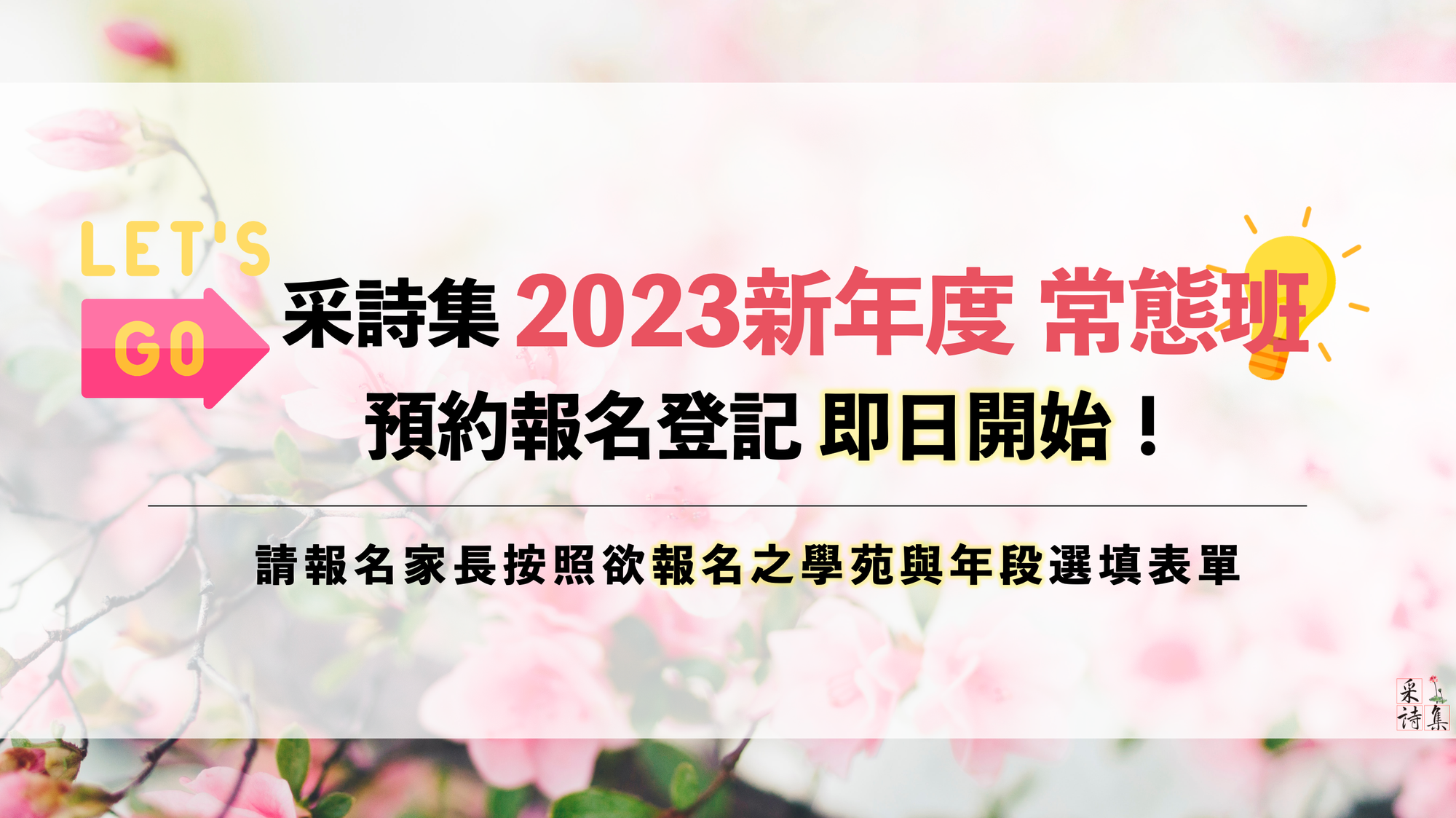 【🔥2023年度常態班新生預約報名開始🔥】