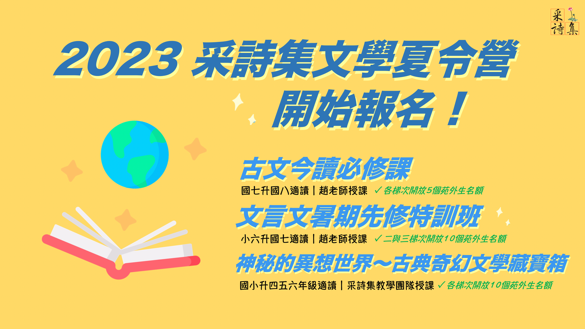 【暑假營隊】 采詩集2023文學夏令營開始報名