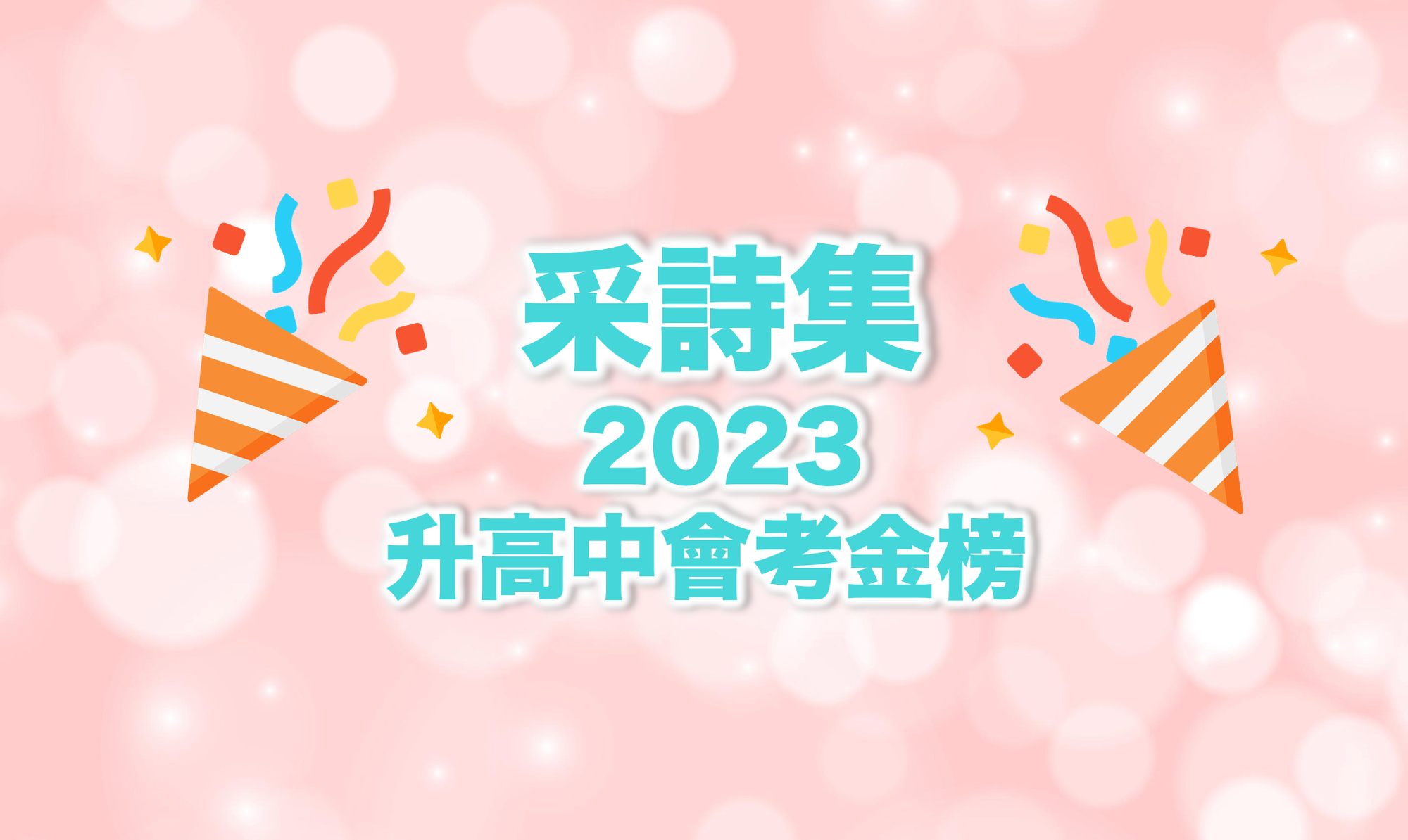 ｜捷報｜⭐️💛采詩集學子 2023升高中會考金榜💛⭐️