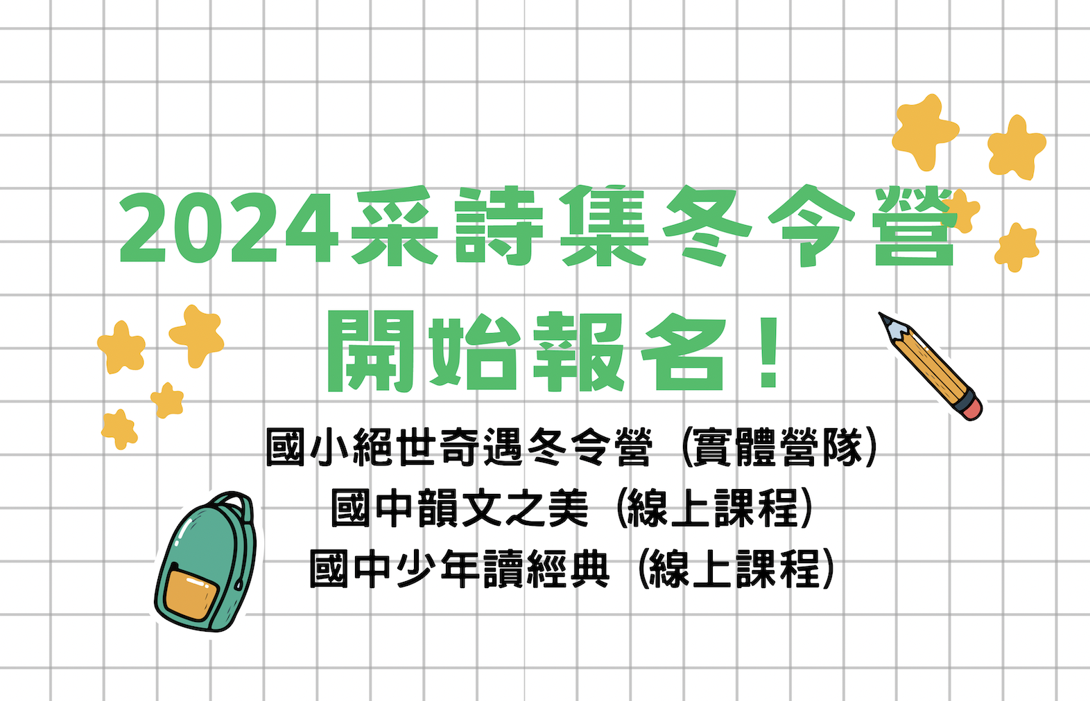 【寒假營隊】 🔥采詩集2024冬令營苑外招生開始！🔥