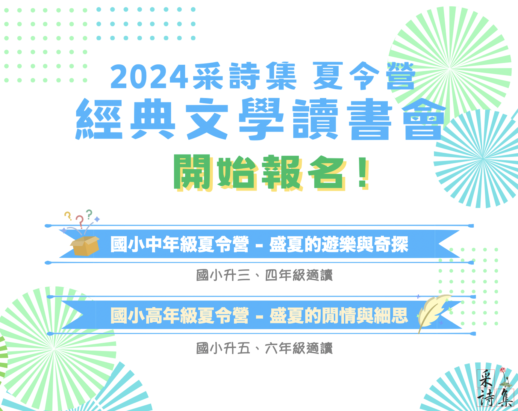 NEW【暑假營隊】 🔥采詩集2024夏令營重磅登場！🔥