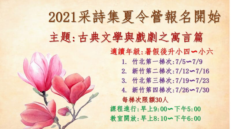 【報名資訊】2021采詩集暑期限定課程開始報名！