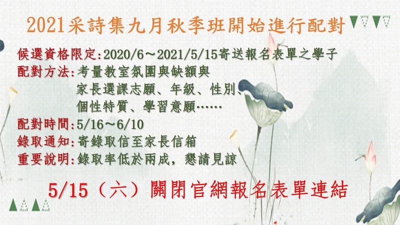 【報名資訊】2021秋季班報名表單，5/15即將關閉