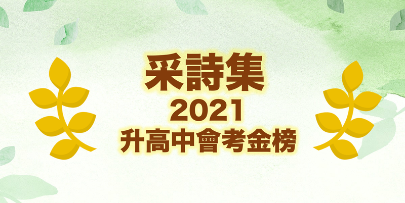｜捷報｜🔥🔥狂賀 采詩集學子 2021升高中會考大放異彩🔥🔥