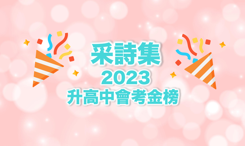 ｜捷報｜⭐️💛采詩集學子 2023升高中會考金榜💛⭐️