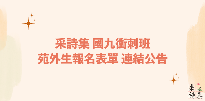 【國九衝刺班苑外生報名表單連結公告🌺☘️✨】