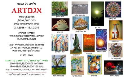 02.01.2016 - 16.01.2016 תערוכת "אגם ART"