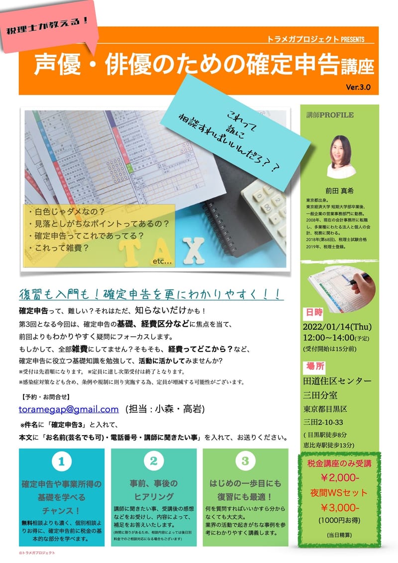 【終了】税理士が教える! 声優・俳優のための確定申告講座 Ver.3.0