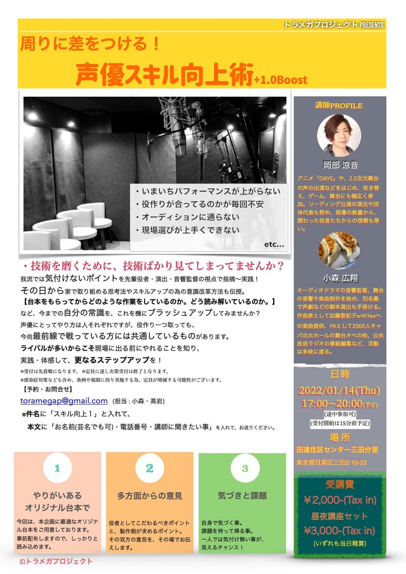 【終了】周りに差をつける! 声優スキル向上術 +1.0Boost