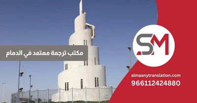 أفضل مكاتب الترجمة المعتمدة في الدمام