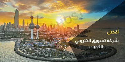 أفضل شركة تسويق الكتروني في الكويت