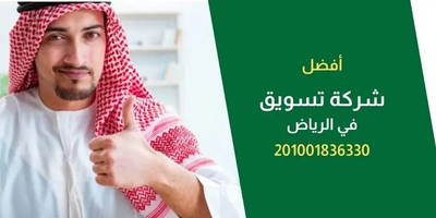 أفضل شركات التسويق الرقمي في الرياض