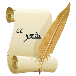 الشّعر في حروف