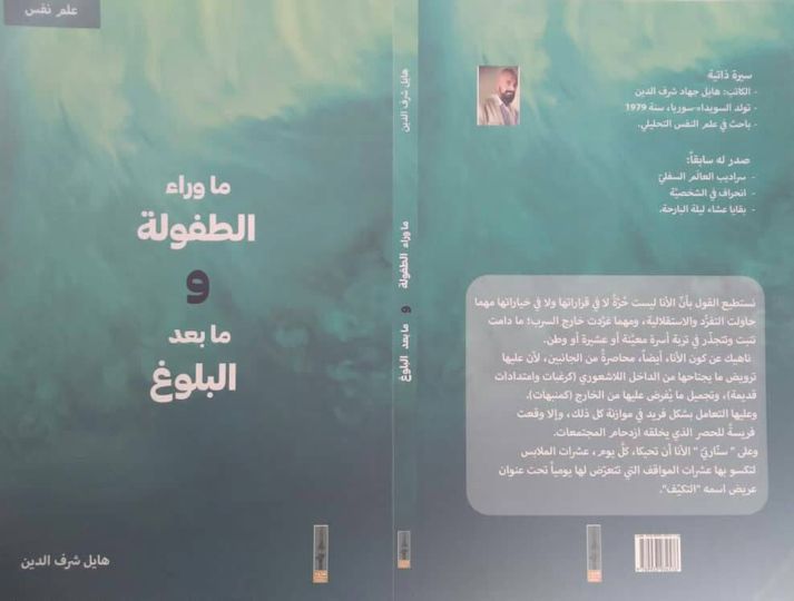 كتاب "ماوراء الطفولة ومابعد البلوغ"..جديد الكاتب والباحث السوري هايل شرف الدين