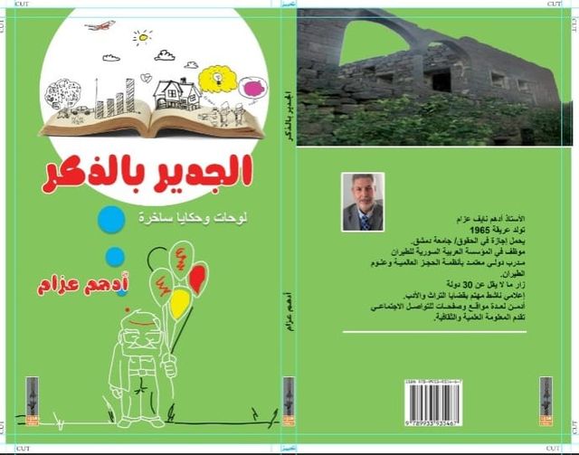 "الجدير بالذكر" كتاب جدير بالقراءة للكاتب الأستاذ أدهم عزام