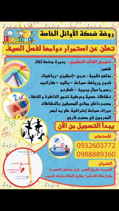 عرض خاص من "روضة ضحكة الأوائل"