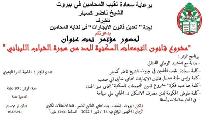مؤتمر  برعاية نقيب المحامين الشيخ ناضر كسبار في  بيروت  حول بناء المجمعات السكنية للحد من هجرة الشباب اللبناني