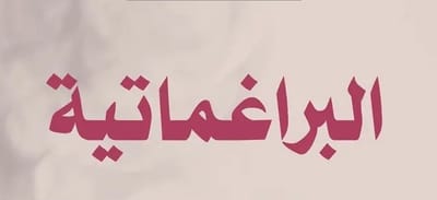 ما هي البراغماتية؟