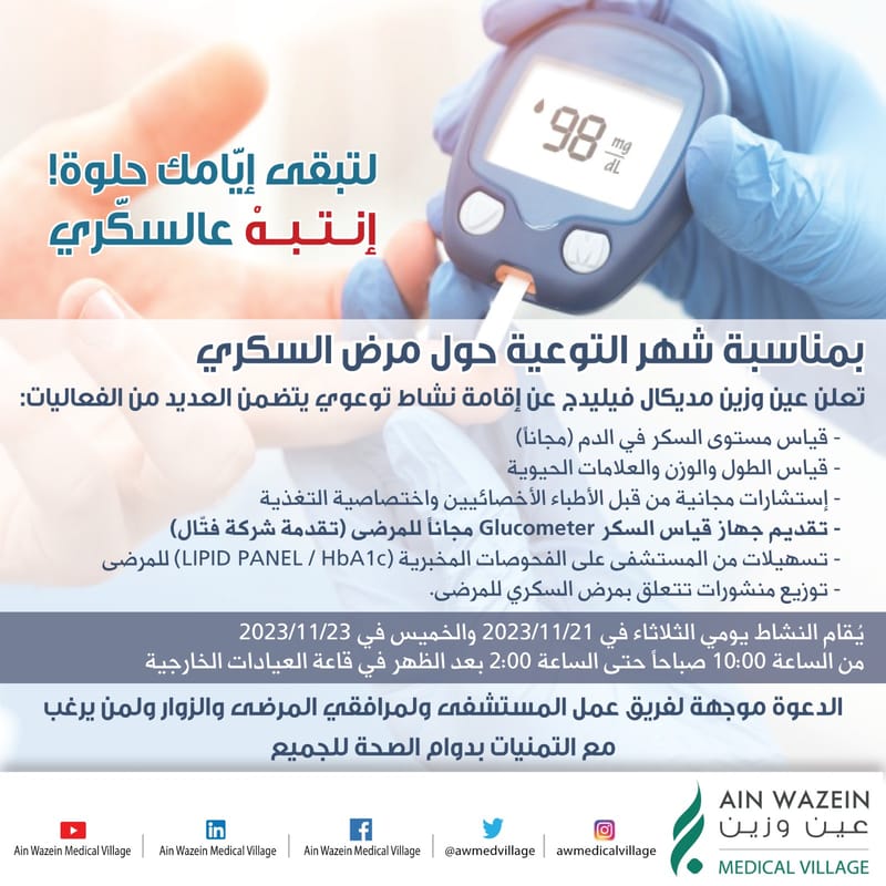 حملة مجانية في عين وزين مديكال فيليدج بمناسبة شهر التوعية حول مرض السكري