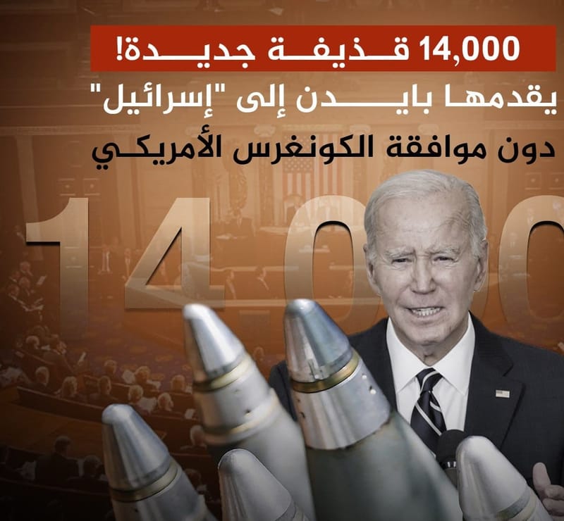 14 ألف قذيفة جديدة يقدمها بايدن لـ "إسرائيل"