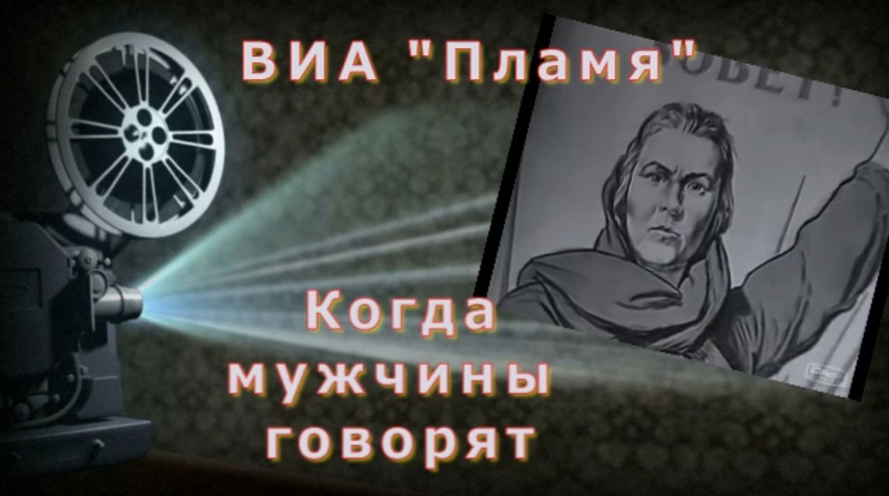 ВИА «Пламя» Когда мужчины говорят