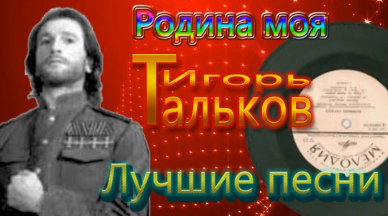 Родина моя. Игорь Тальков. Лучшие песни.