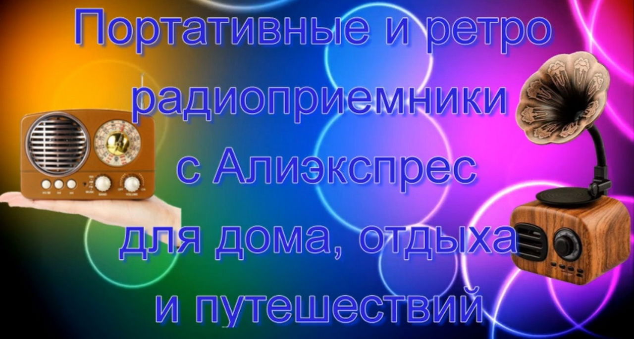 Портативные и ретро радиоприемники с Алиэкспрес для дома, отдыха и путешествий